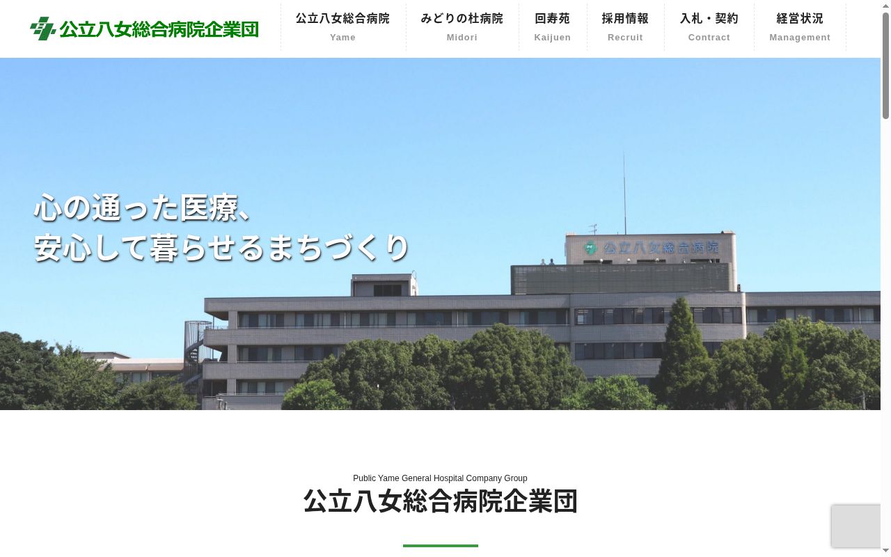 公立八女総合病院の公式サイトのスクリーンショット