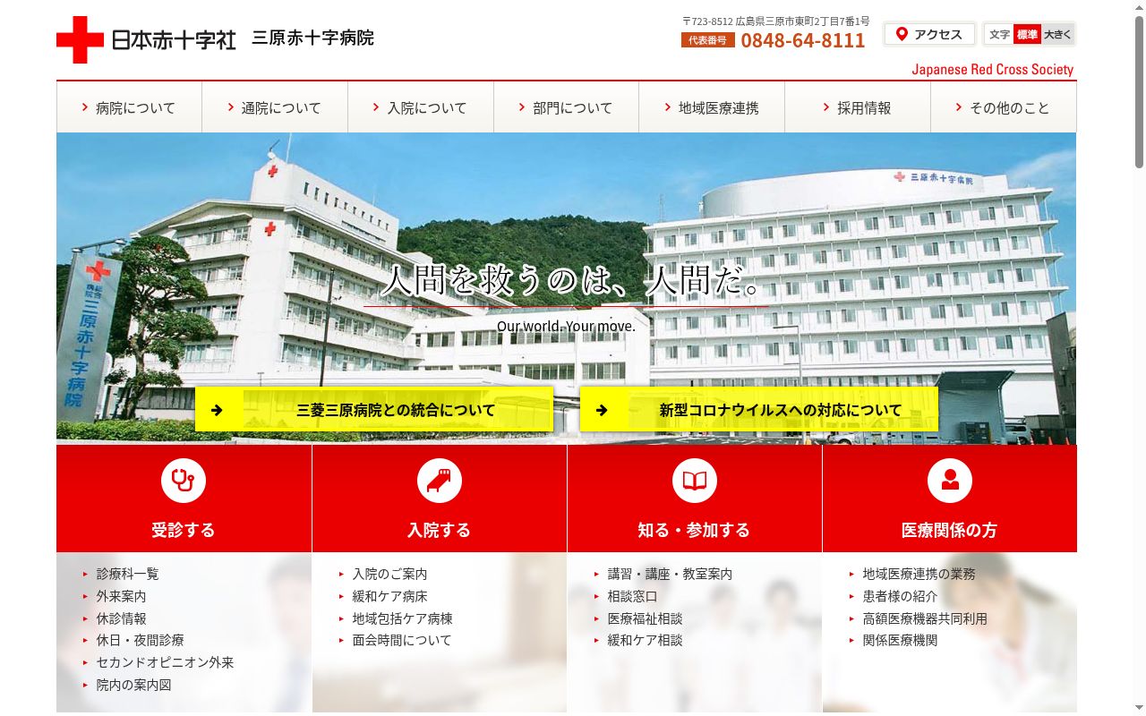 総合病院三原赤十字病院の公式サイトのスクリーンショット
