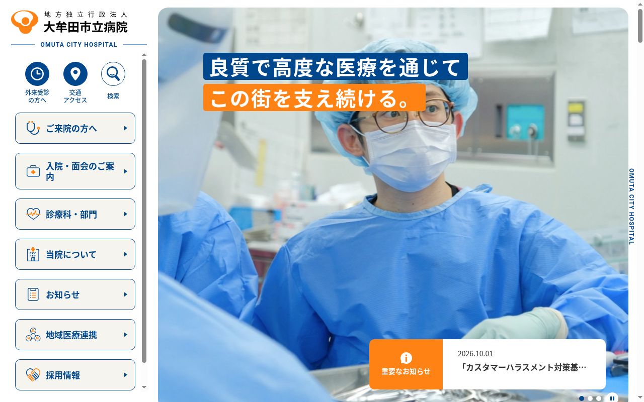 大牟田市立病院の公式サイトのスクリーンショット