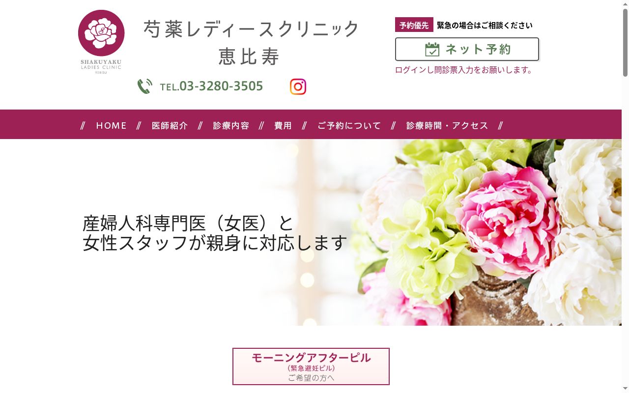 医療法人社団芍薬会 芍薬レディースクリニック恵比寿の公式サイトのスクリーンショット
