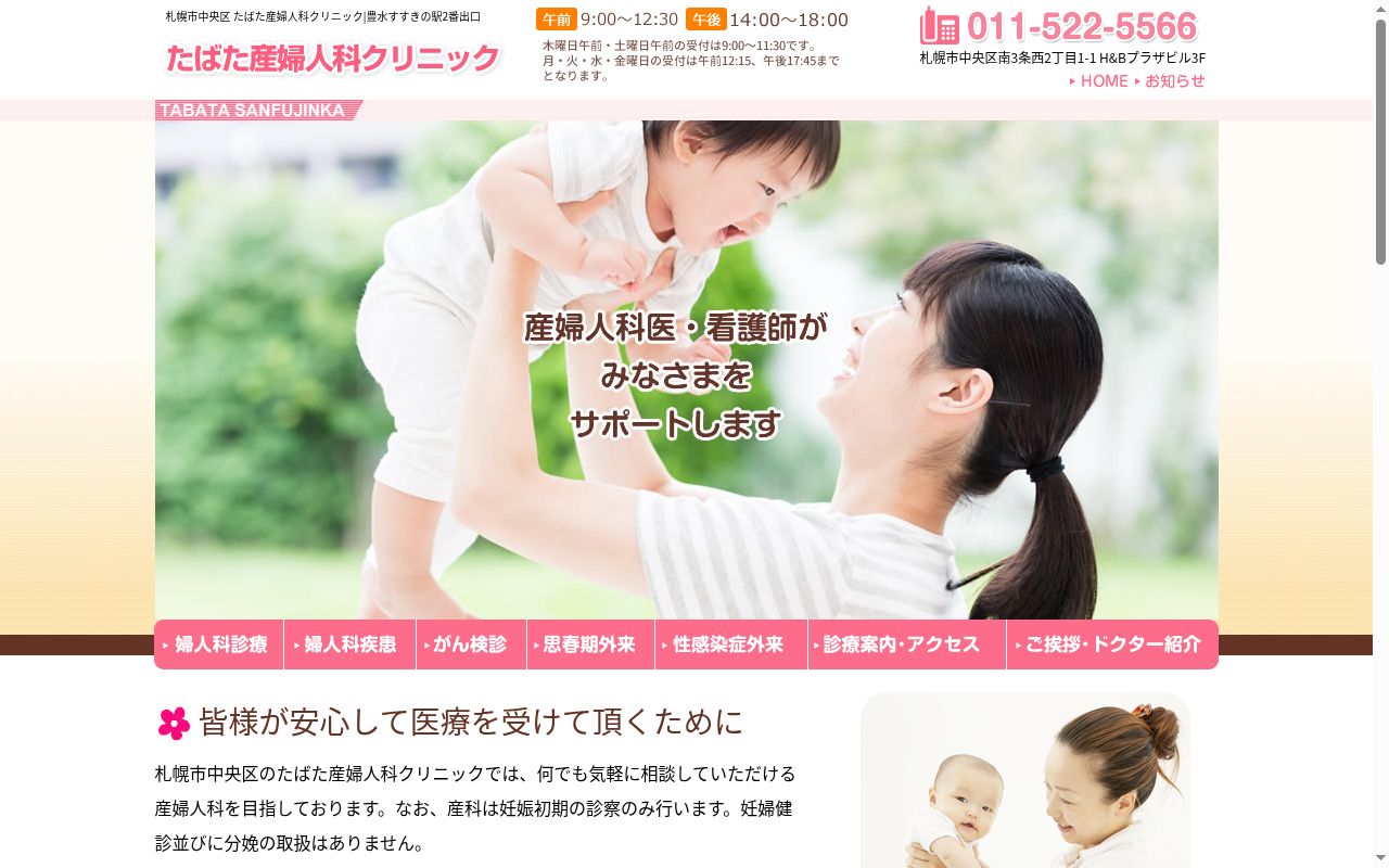 たばた産婦人科クリニックの公式サイトのスクリーンショット
