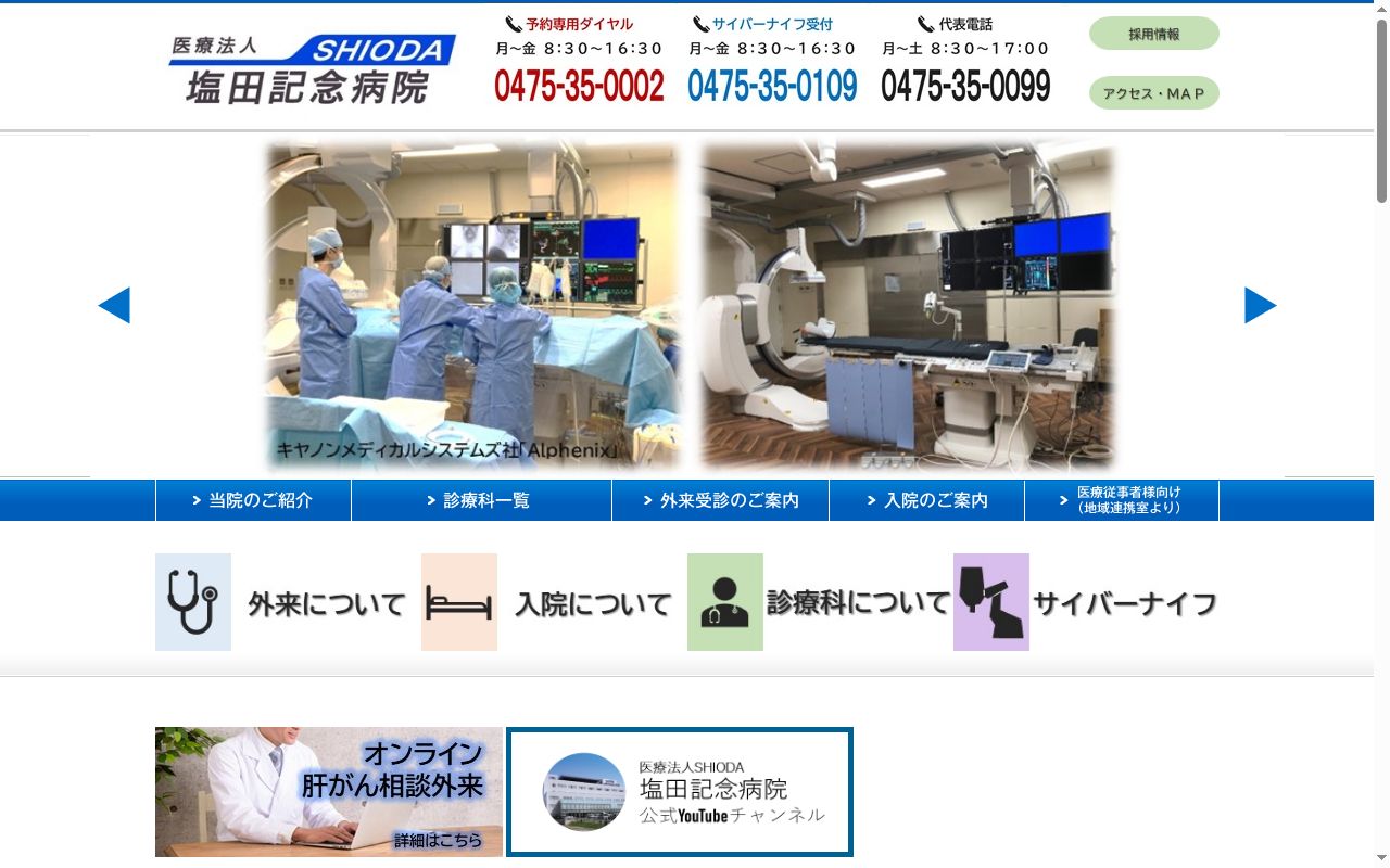 医療法人SHIODA 塩田記念病院の公式サイトのスクリーンショット