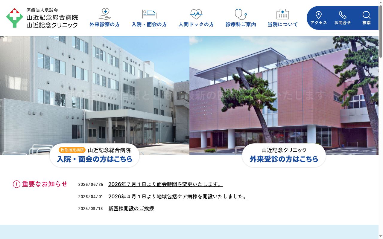 山近記念クリニックの公式サイトのスクリーンショット