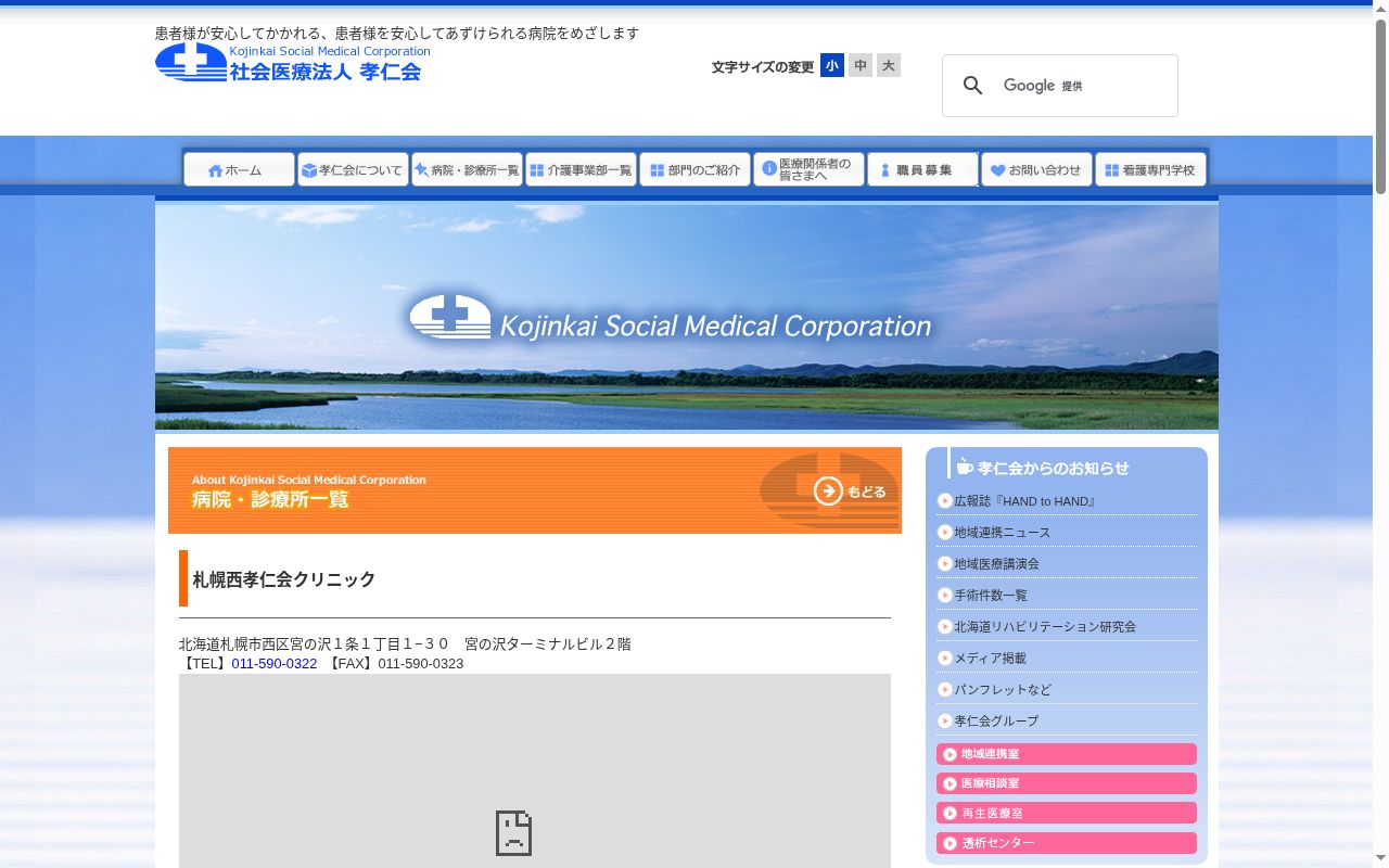 社会医療法人孝仁会　札幌西孝仁会クリニックの公式サイトのスクリーンショット