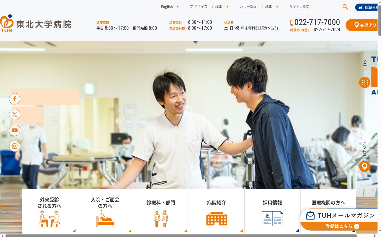 東北大学病院の公式サイトのスクリーンショット