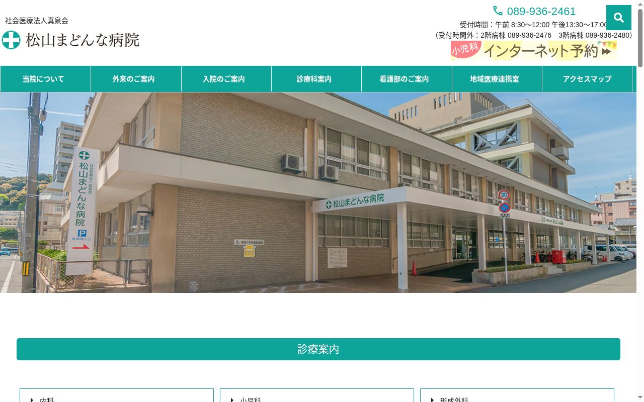 社会医療法人真泉会 松山まどんな病院の公式サイトのスクリーンショット