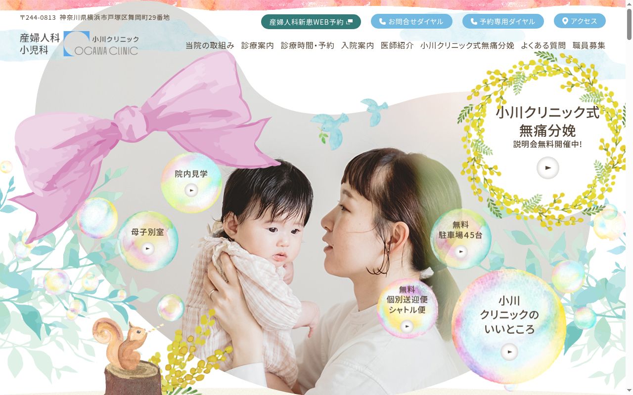 医療法人　小川クリニックの公式サイトのスクリーンショット