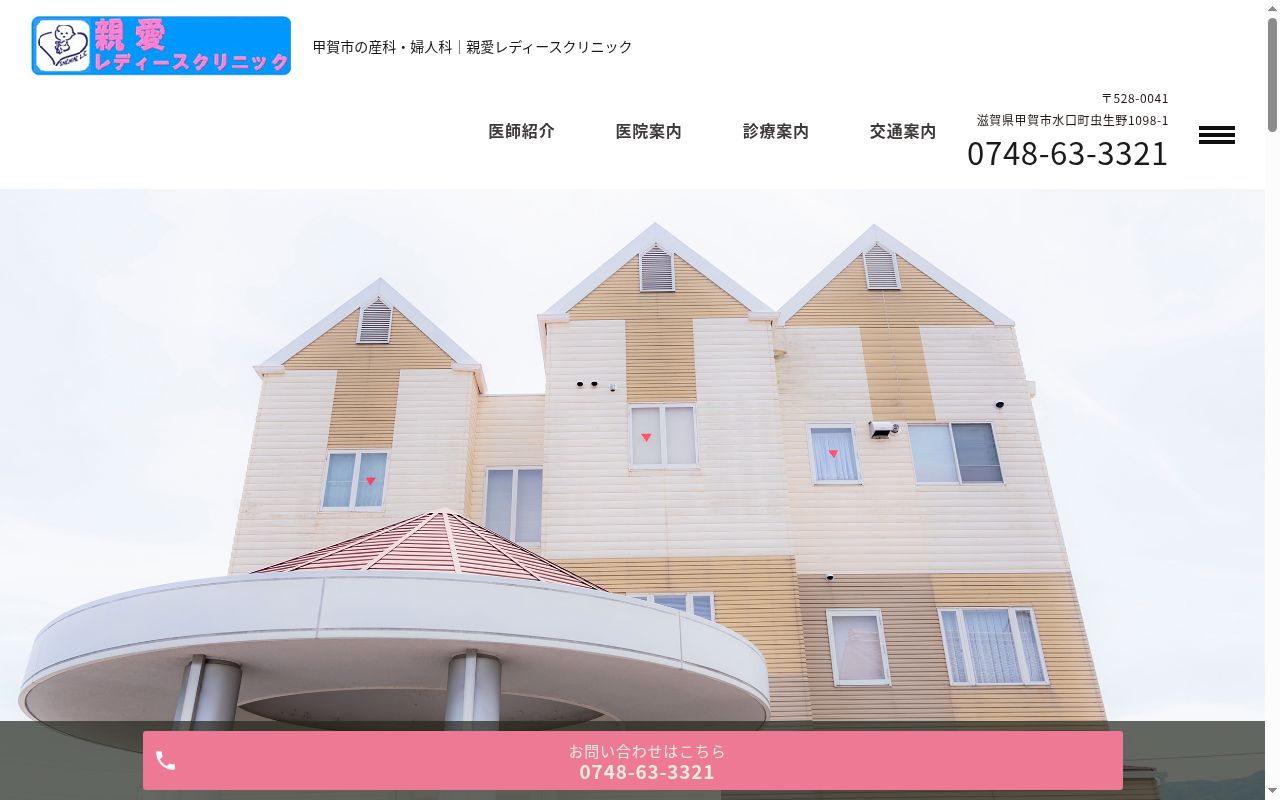 医療法人　親愛レディースクリニックの公式サイトのスクリーンショット