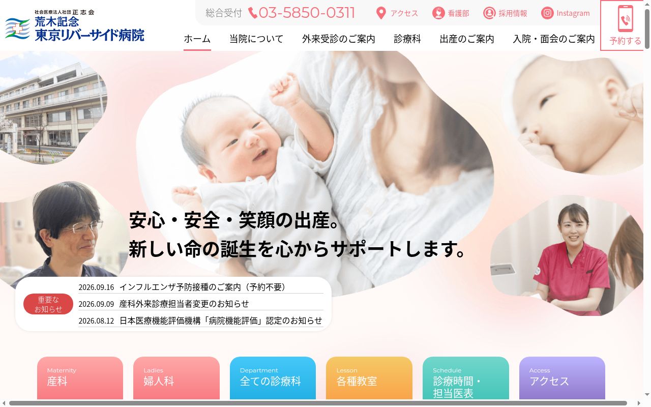 社会医療法人社団正志会 荒木記念東京リバーサイド病院の公式サイトのスクリーンショット