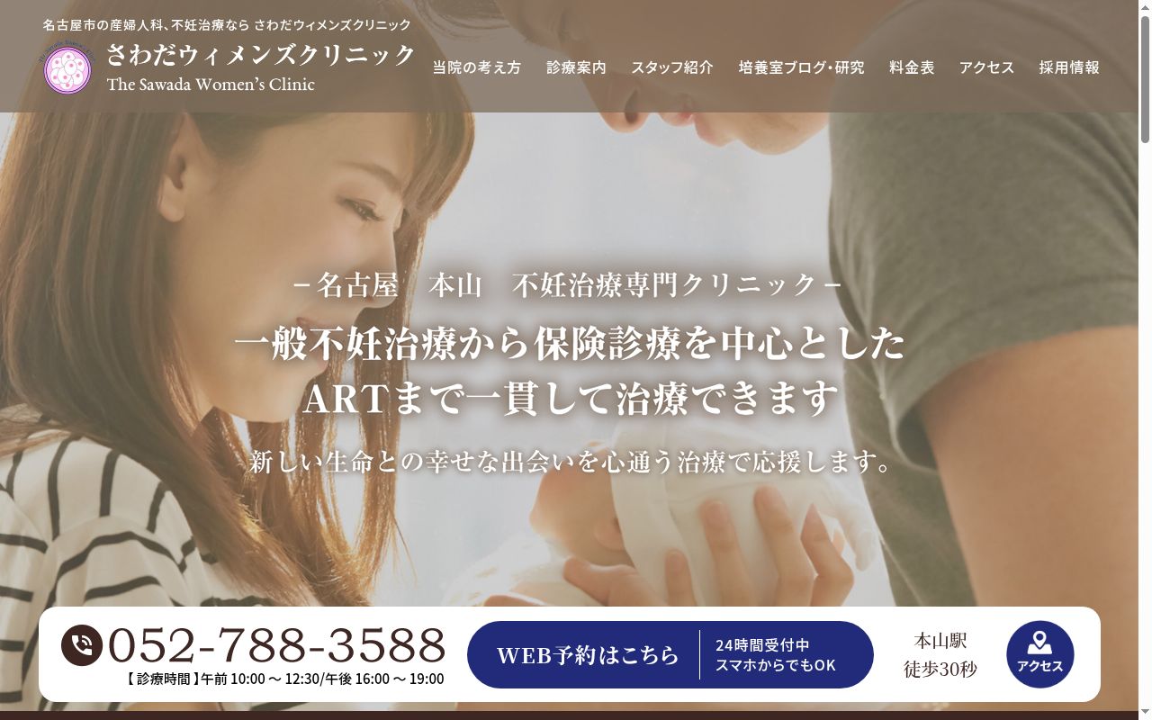 さわだウイメンズクリニックの公式サイトのスクリーンショット