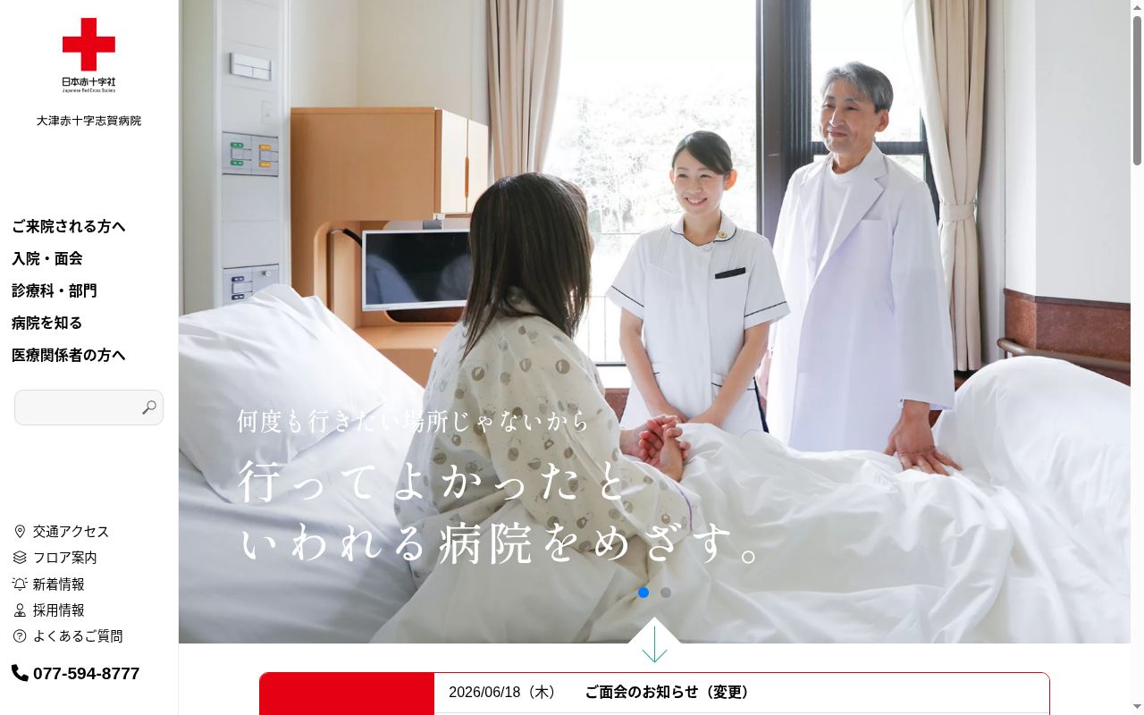 大津赤十字志賀病院の公式サイトのスクリーンショット