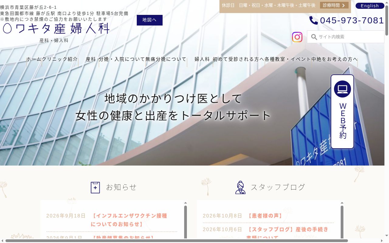ワキタ産婦人科の公式サイトのスクリーンショット