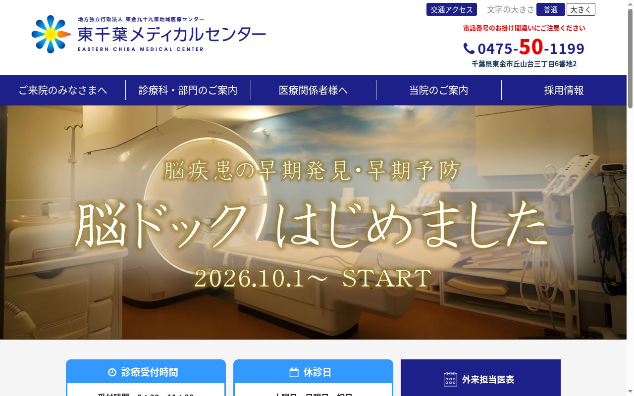東千葉メディカルセンターの公式サイトのスクリーンショット