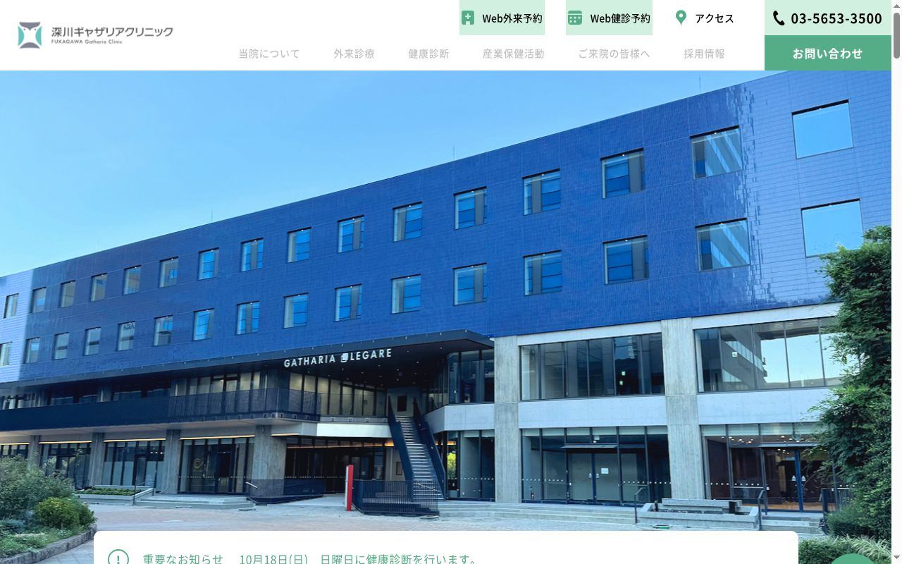 医療法人財団三友会　深川ギャザリアクリニックの公式サイトのスクリーンショット