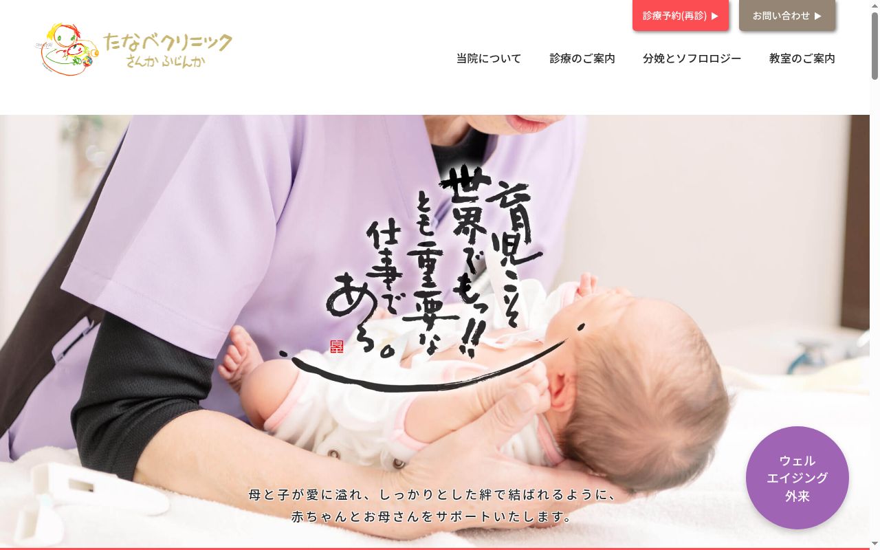 医療法人虹心会　たなべクリニック産科婦人科の公式サイトのスクリーンショット