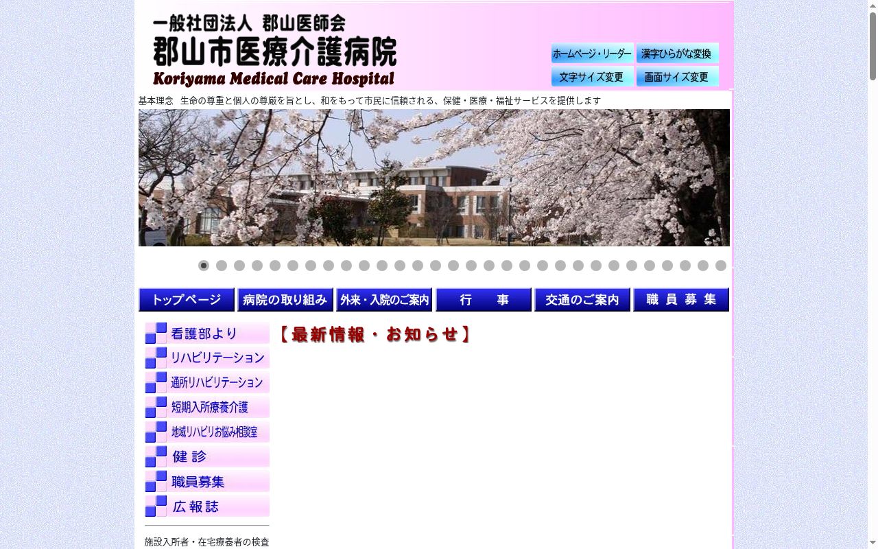 郡山市医療介護病院の公式サイトのスクリーンショット