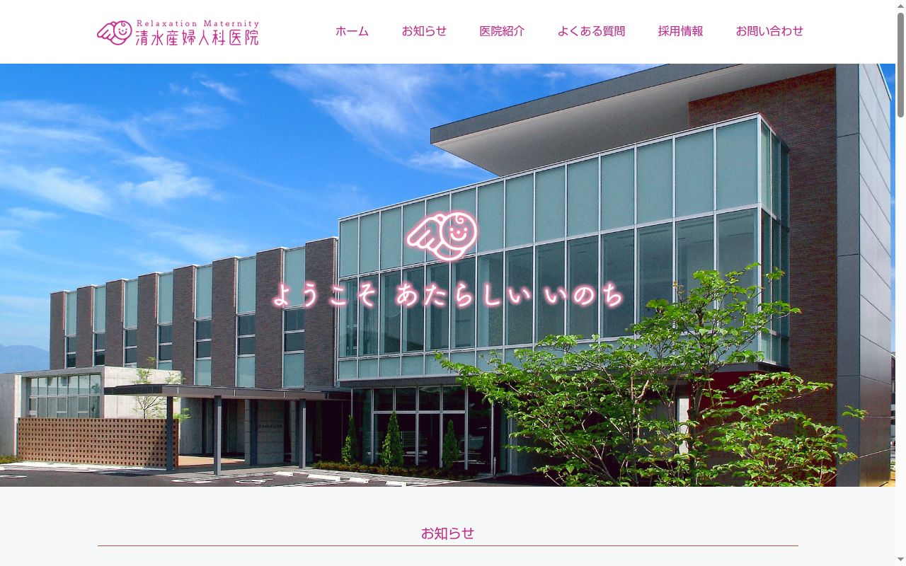 清水産婦人科医院の公式サイトのスクリーンショット