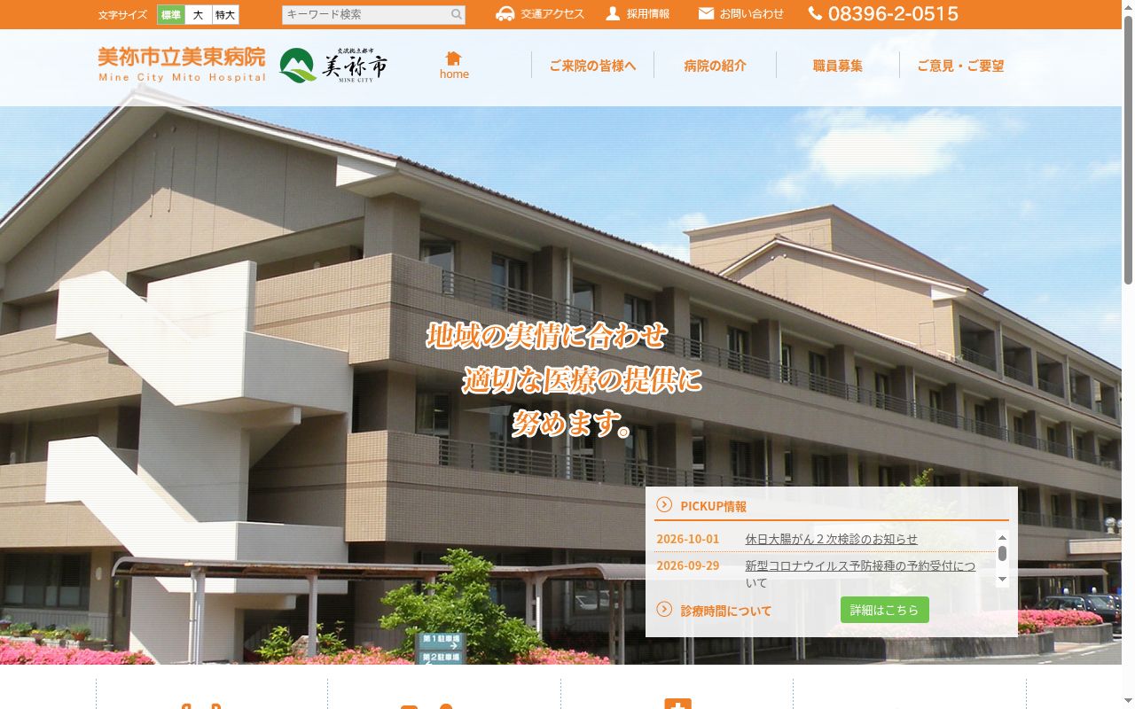美祢市立美東病院の公式サイトのスクリーンショット