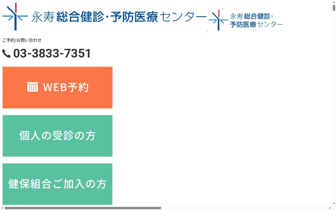 公益財団法人ライフ・エクステンション研究所付属 永寿総合健診・予防医療センターの公式サイトのスクリーンショット