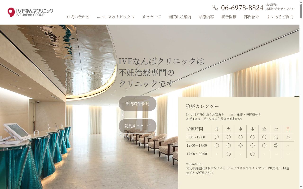 医療法人 三慧会 IVFなんばクリニックの公式サイトのスクリーンショット