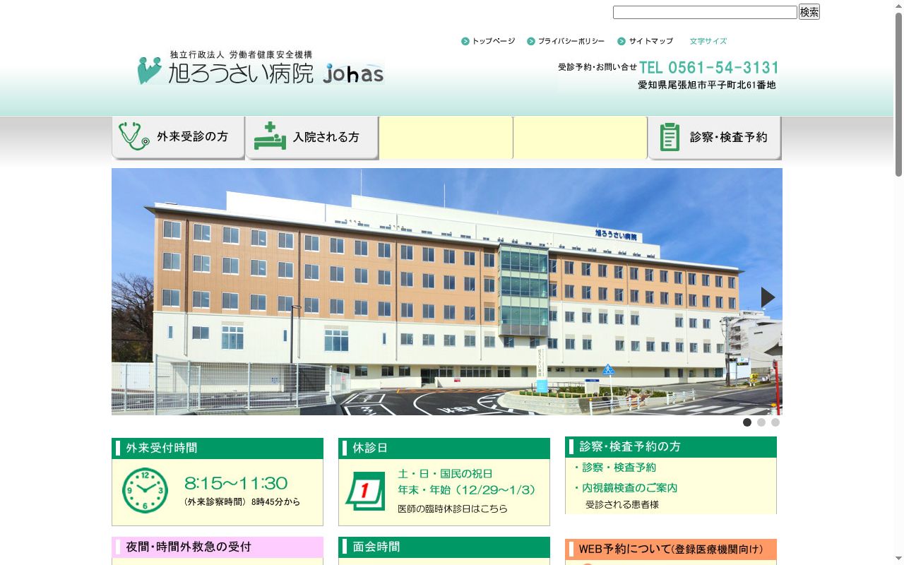 独立行政法人 労働者健康安全機構 旭労災病院の公式サイトのスクリーンショット