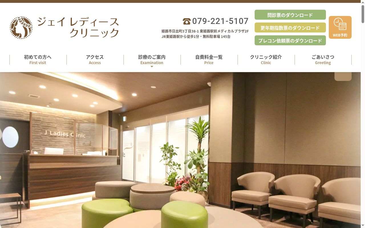 ジェイレディースクリニックの公式サイトのスクリーンショット