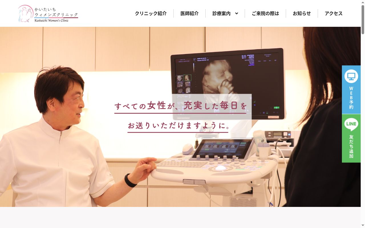 かいたいちウィメンズクリニックの公式サイトのスクリーンショット