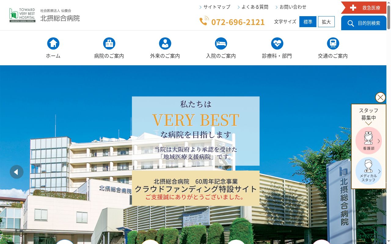 社会医療法人仙養会　北摂総合病院の公式サイトのスクリーンショット