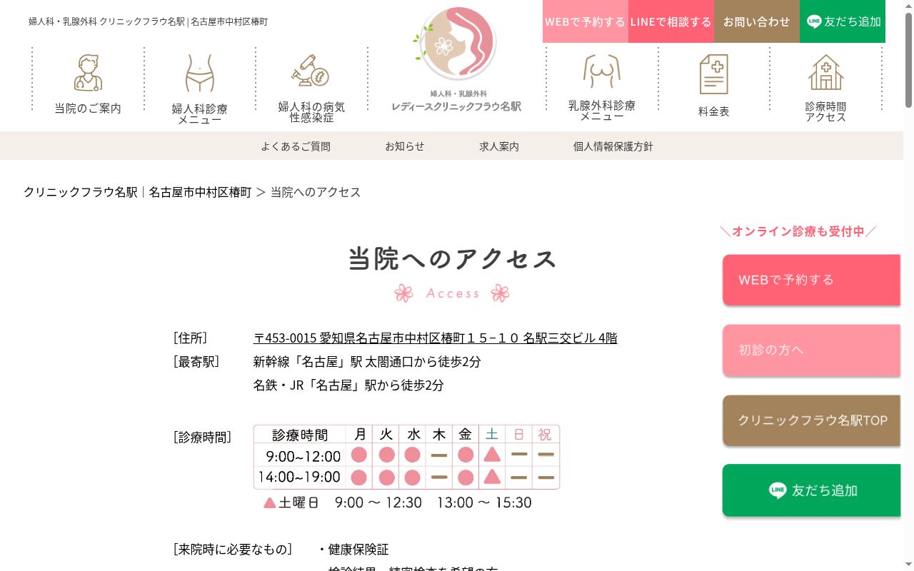 婦人科・乳腺外科　レディースクリニックフラウ名駅の公式サイトのスクリーンショット