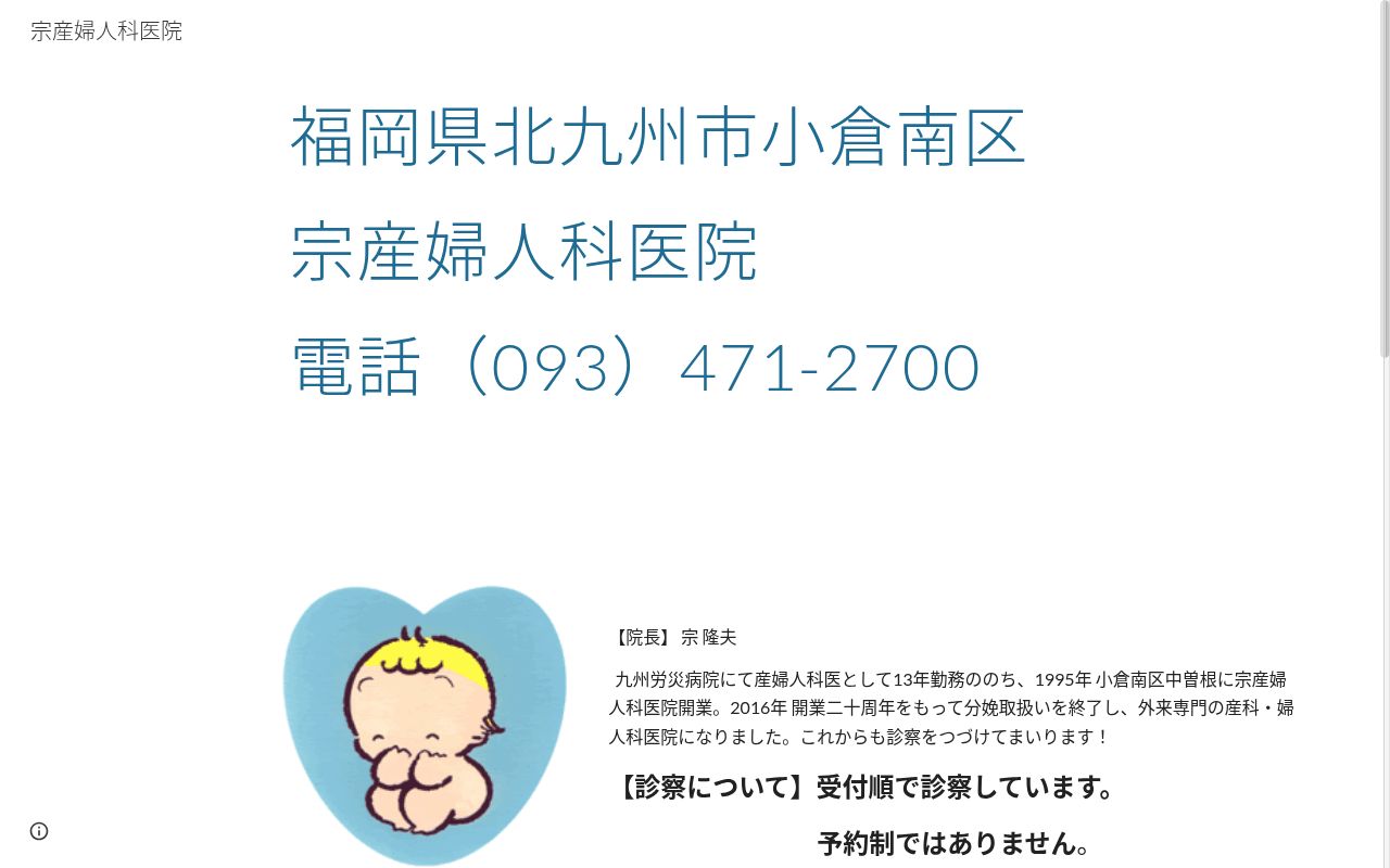 医療法人　宗産婦人科医院の公式サイトのスクリーンショット