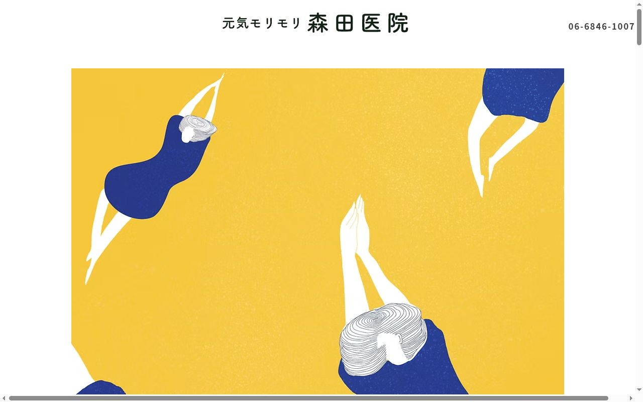 医療法人森盛会　森田医院の公式サイトのスクリーンショット