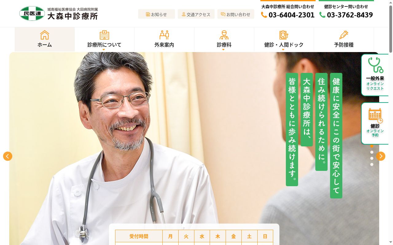 社会医療法人財団城南福祉医療協会　大田病院附属大森中診療所の公式サイトのスクリーンショット