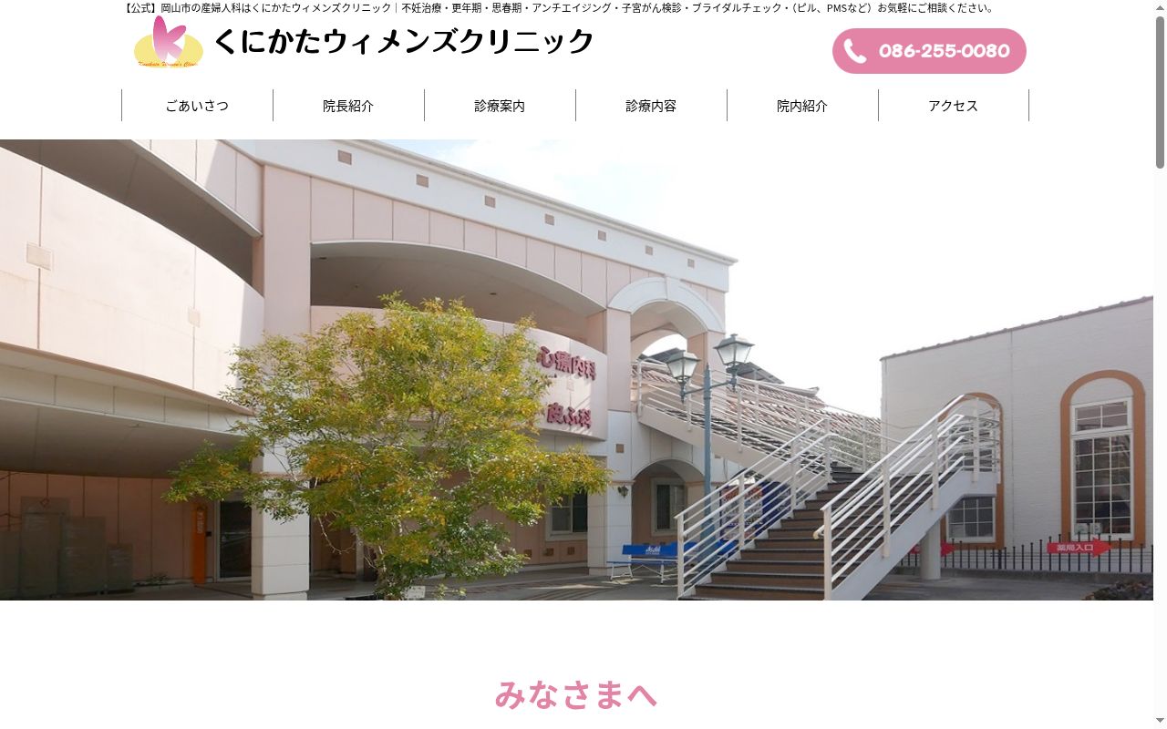 くにかたウィメンズクリニックの公式サイトのスクリーンショット