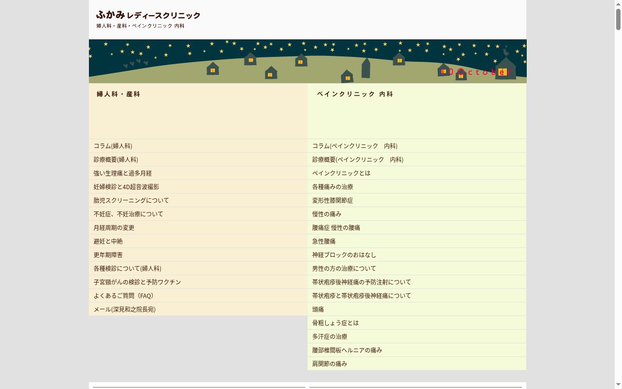 医療法人社団　ふかみレディースクリニックの公式サイトのスクリーンショット