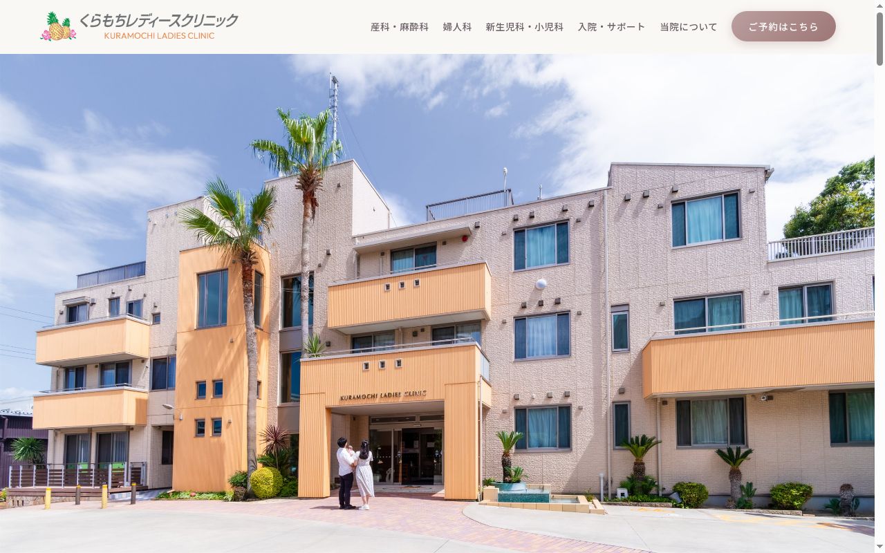 医療法人社団陽南会くらもちレディースクリニックの公式サイトのスクリーンショット