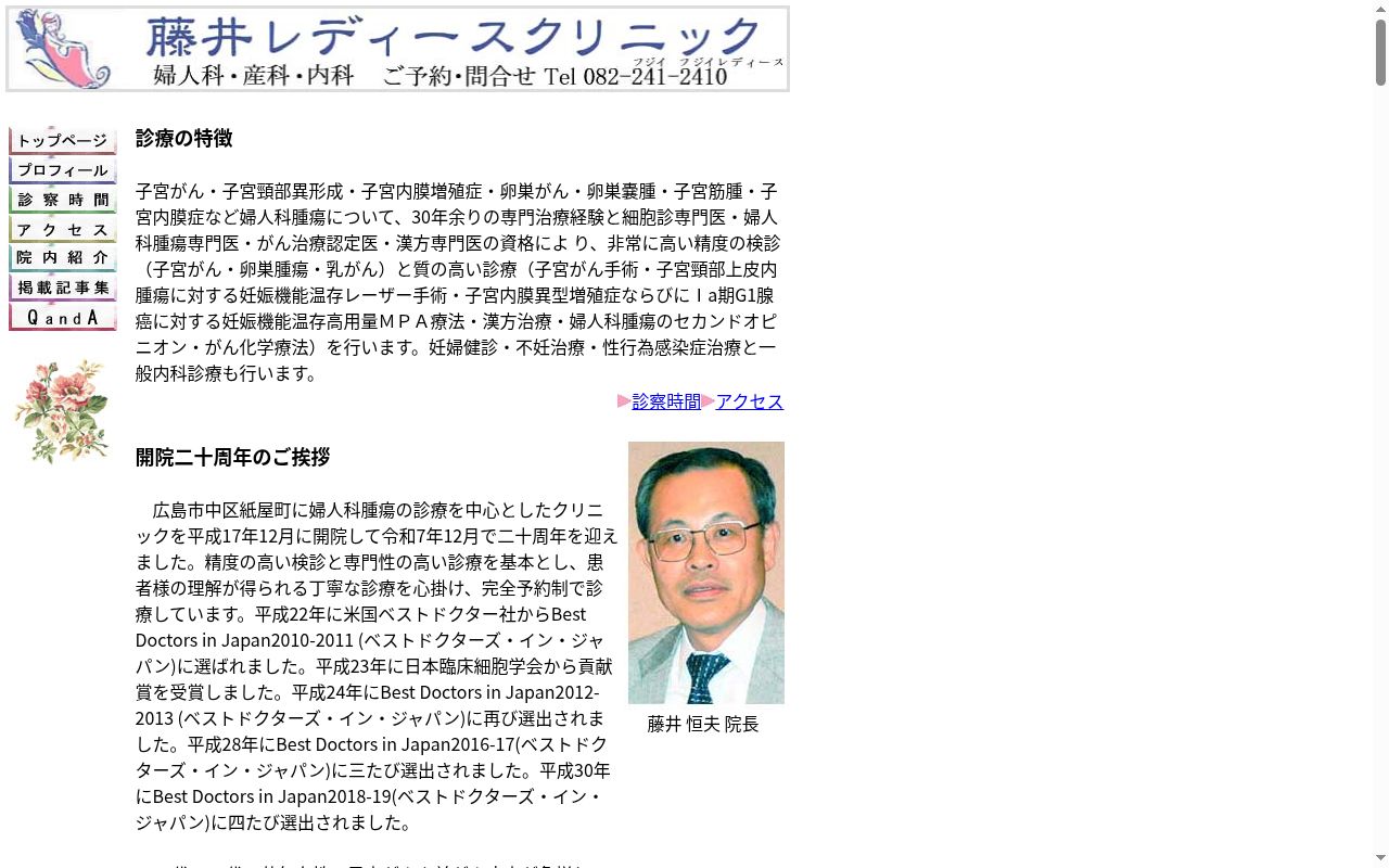 医療法人 藤井レディースクリニックの公式サイトのスクリーンショット