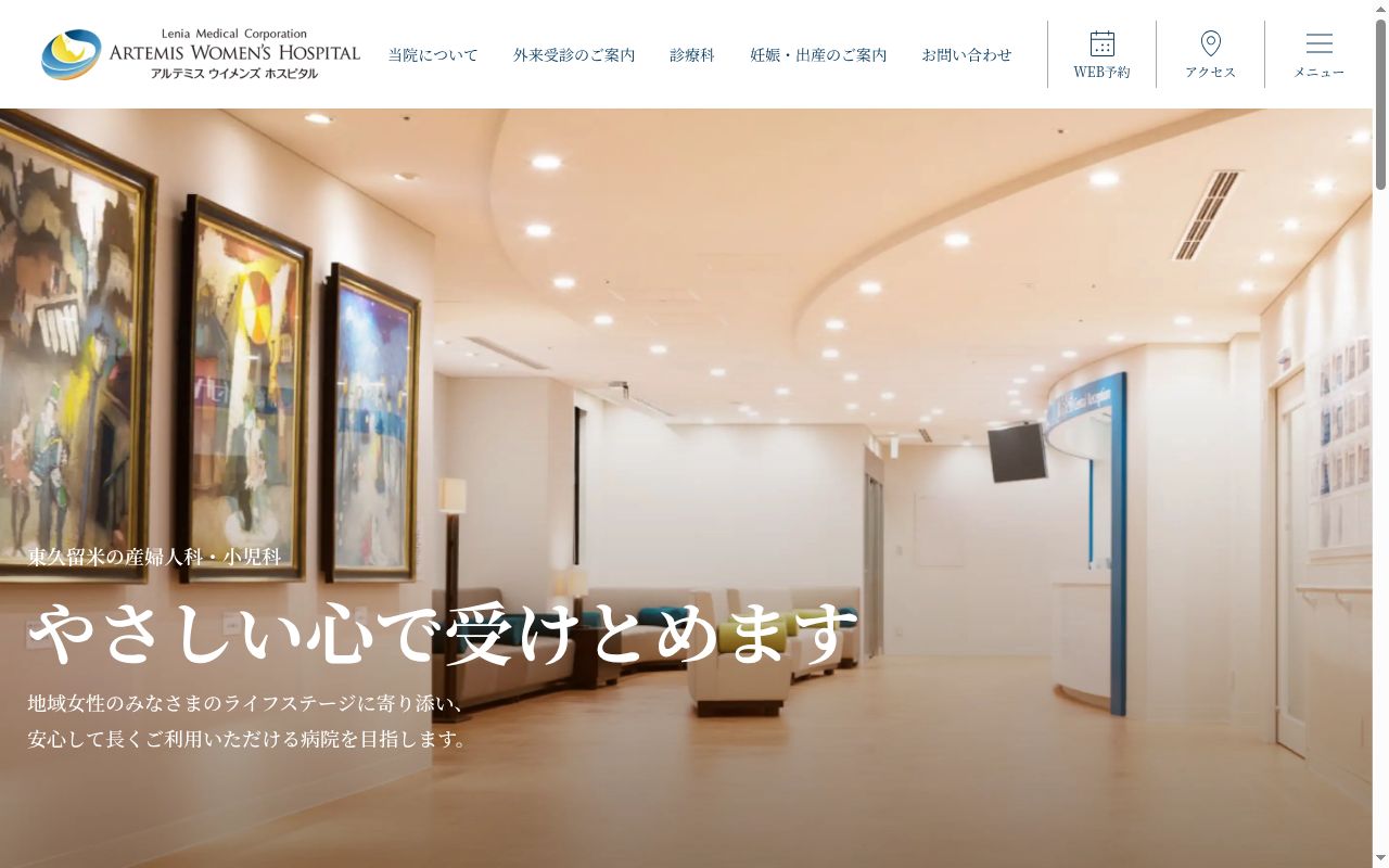 医療法人社団レニア会　篠宮正明記念アルテミスウイメンズホスピタルの公式サイトのスクリーンショット