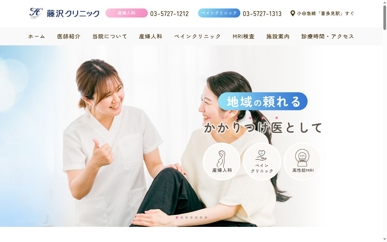 医療法人社団藤慶会 藤沢クリニックの公式サイトのスクリーンショット