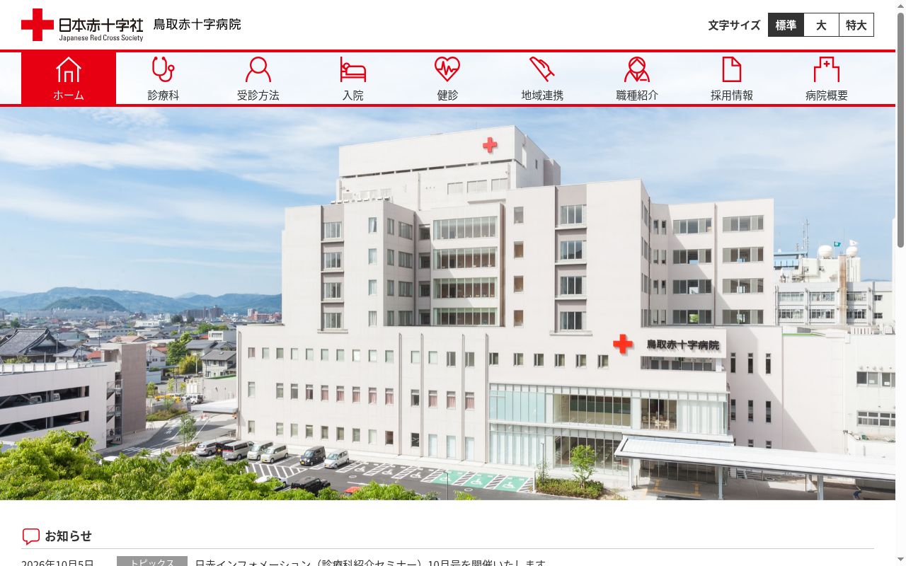 鳥取赤十字病院の公式サイトのスクリーンショット