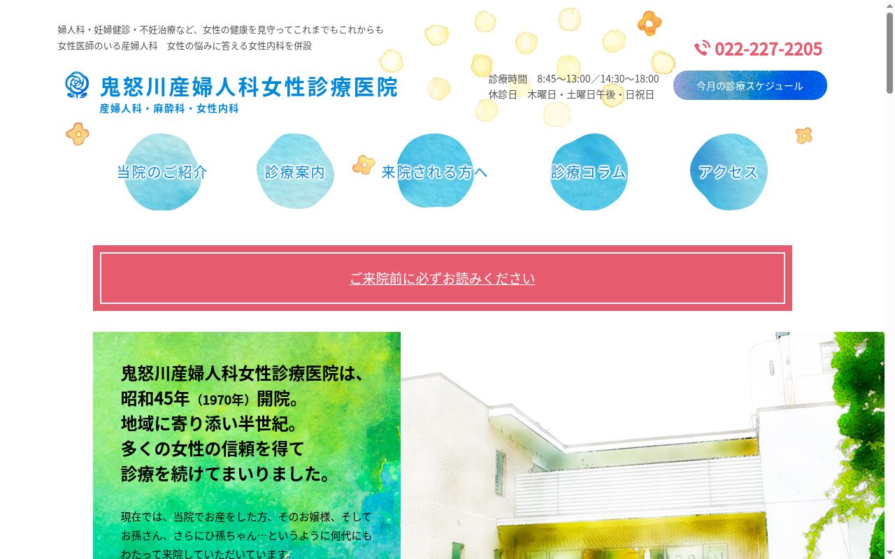 鬼怒川産婦人科女性診療医院の公式サイトのスクリーンショット