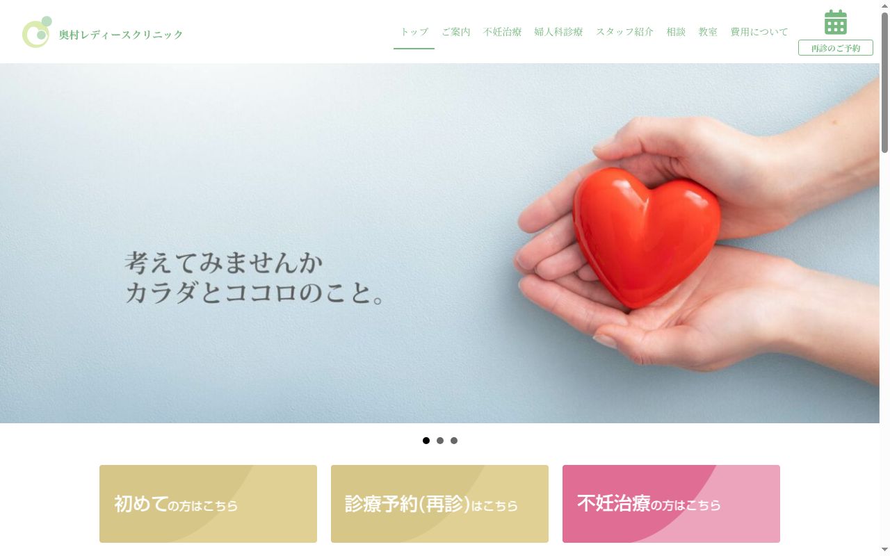 奥村レディースクリニックの公式サイトのスクリーンショット
