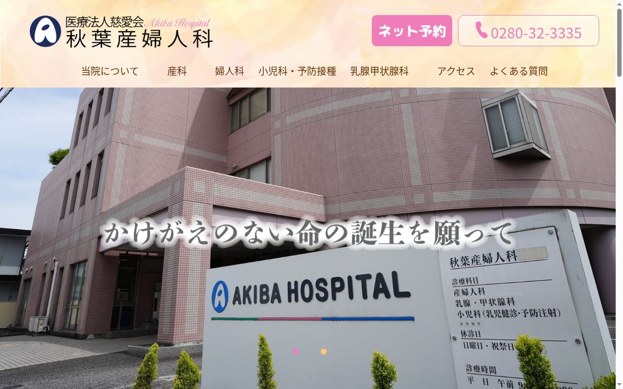 医療法人慈愛会秋葉産婦人科の公式サイトのスクリーンショット