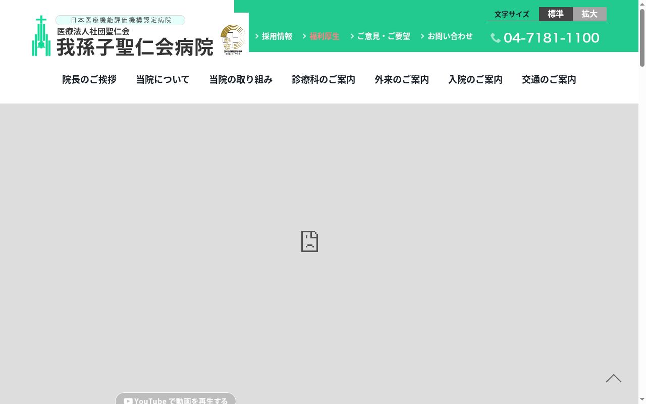 医療法人社団聖仁会 我孫子聖仁会病院の公式サイトのスクリーンショット