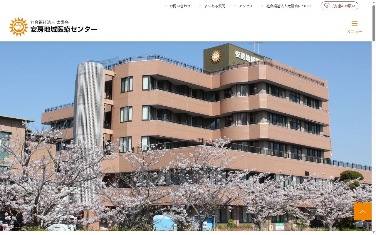 社会福祉法人太陽会 安房地域医療センターの公式サイトのスクリーンショット