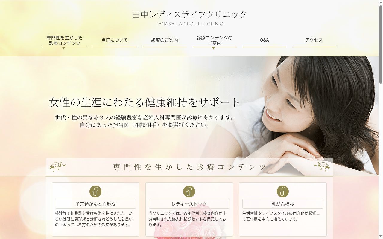 医療法人社団JSK 田中レディスライフクリニックの公式サイトのスクリーンショット