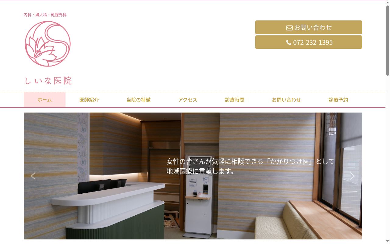 しいな医院の公式サイトのスクリーンショット