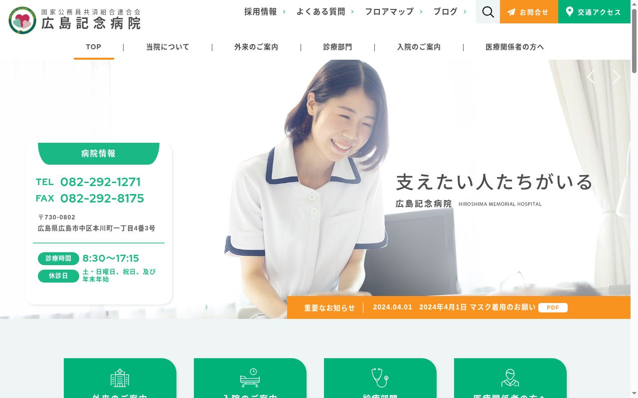 国家公務員共済組合連合会 広島記念病院の公式サイトのスクリーンショット