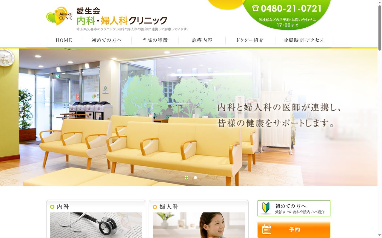 医療法人 愛生会内科・婦人科クリニックの公式サイトのスクリーンショット