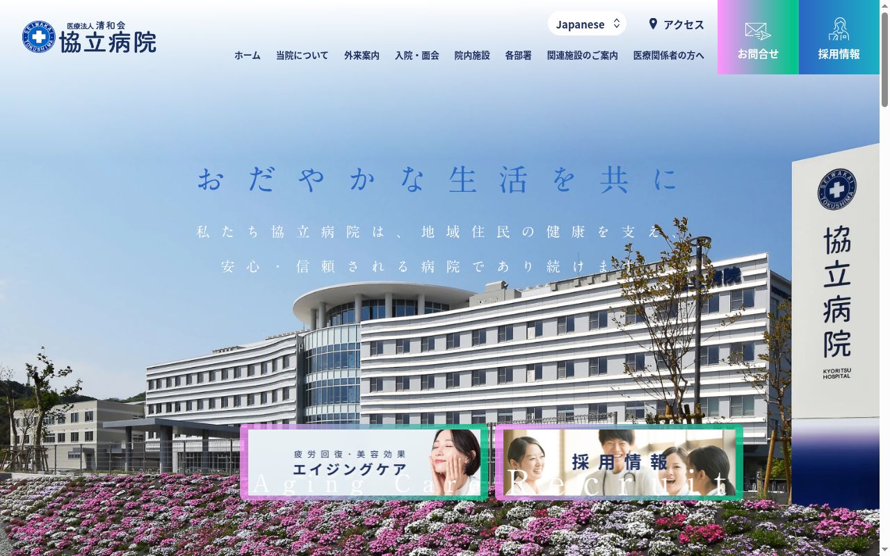 協立病院の公式サイトのスクリーンショット