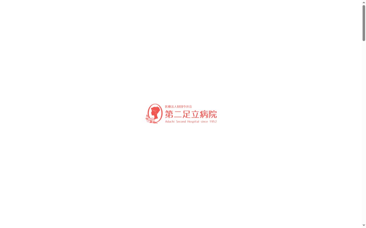 医療法人財団今井会足立病院 第二足立病院の公式サイトのスクリーンショット